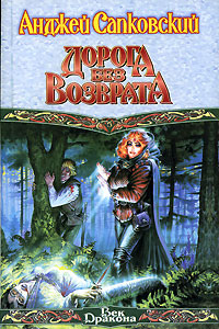 Книга: Дорога без возврата (Анджей Сапковский) ; АСТ, 2003 