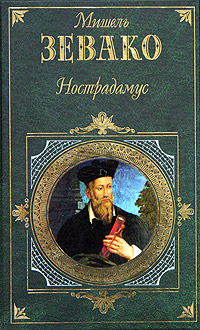 Книга: Нострадамус (Зевако Мишель; Василькова Н.) ; Эксмо, 2005 