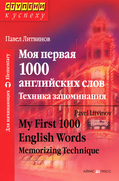 Книга: Моя первая 1000 английских слов. Техника запоминания / My First 1000 English Words: Memorizing Technique (Павел Литвинов) ; Айрис-Пресс, 2013 