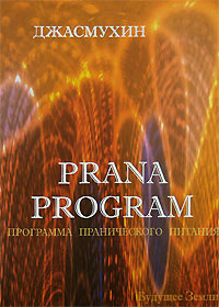 Книга: Программа Пранического Питания (Джасмухин) ; Будущее Земли, 2007 