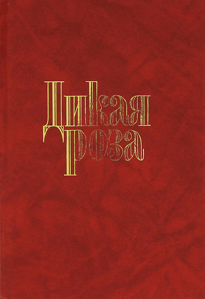 Книга: Дикая Роза; ДРОФА, 1994 