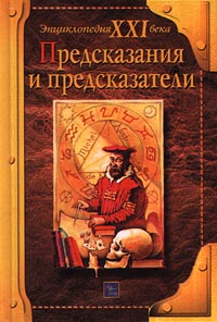 Книга: Предсказания и предсказатели (Острун Н., Киселев А.) ; Эгмонт, 2000 