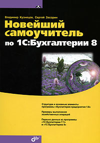 Книга: Новейший самоучитель по 1С: Бухгалтерии 8 (Владимир Кузнецов, Сергей Засорин) ; БХВ, 2009 