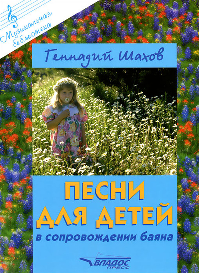 Книга: Г. Шахов. Песни для детей в сопровождении баяна (Геннадий Шахов) ; Владос-Пресс, 2005 