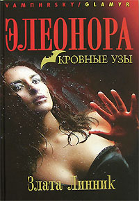 Книга: Элеонора. Кровные узы (Злата Линник) ; Азбука-классика, 2007 