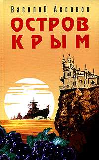 Книга: Остров Крым (Василий Аксенов) ; Эксмо, 2006 