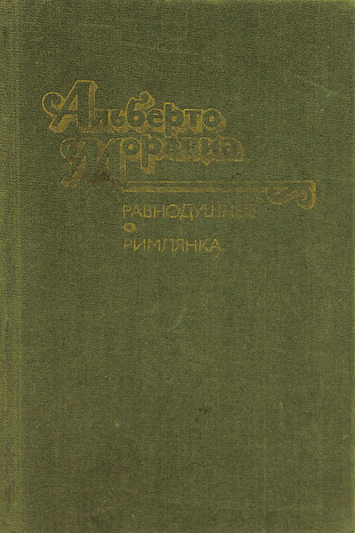 Книга: Равнодушные. Римлянка (Альберто Моравиа) ; Художественная литература. Москва, 1990 
