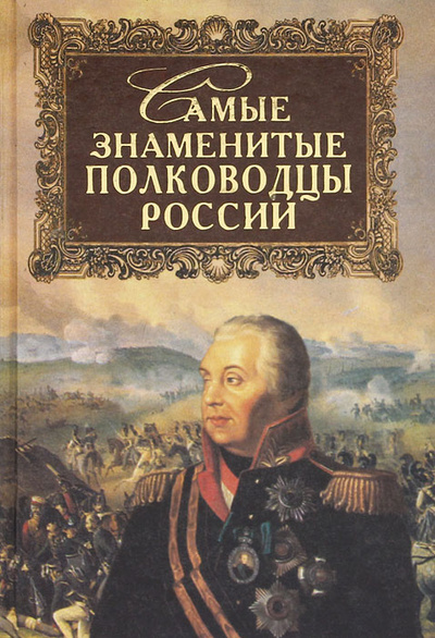 Книга: Самые знаменитые полководцы России (Ю. Н. Лубченков) ; Вече, 2002 