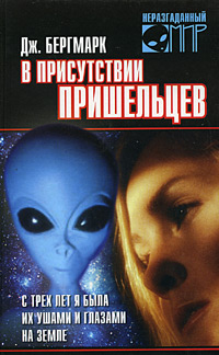 Книга: В присутствии пришельцев. С трех лет я была их глазами и ушами на Земле (Дж. Бергмарк) ; Рипол Классик, 2005 
