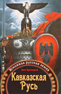Книга: Кавказская Русь. Исконная русская земля (Лев Прозоров) ; Яуза, Эксмо, 2009 