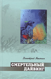Книга: Смертельный дайвинг (Дмитрий Яшенин) ; Столица-Принт, 2005 