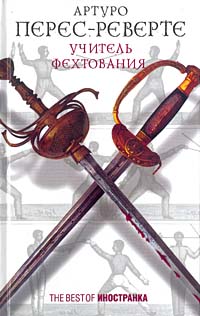 Книга: Учитель фехтования (Артуро Перес-Реверте) ; Иностранка, 2003 