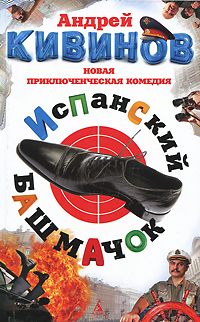 Книга: Испанский башмачок (Андрей Кивинов) ; Азбука-Аттикус, Азбука, 2011 