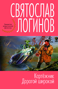 Книга: Картежник. Дорогой широкой (Святослав Логинов) ; Эксмо, 2008 