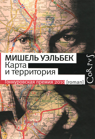 Книга: Карта и территория (Мишель Уэльбек) ; Corpus, Астрель, 2011 