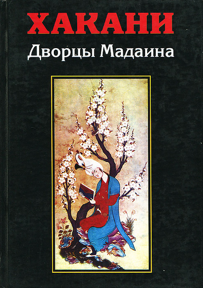 Книга: Дворцы Мадаина (Хакани) ; Наталис, 2004 