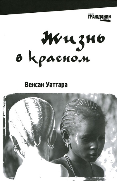 Книга: Жизнь в красном (Венсан Уаттара) ; КомпасГид, 2012 