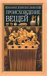 Книга: Происхождение вещей. Из истории культуры человечества (Юлиус Липс) ; Русич, 2001 