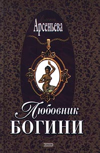 Книга: Любовник богини (Елена Арсеньева) ; Эксмо-Пресс, 2000 