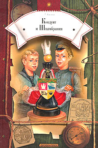 Книга: Кондуит и Швамбрания (Л. Кассиль) ; Дрофа-Плюс, 2004 