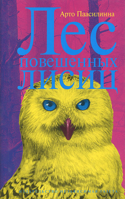 Книга: Лес повешенных лисиц (Арто Паасилинна) ; Независимая Газета, 2001 