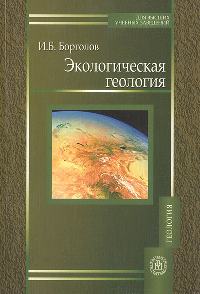 Книга: Экологическая геология (И. Б. Борголов) ; Высшая школа, 2008 