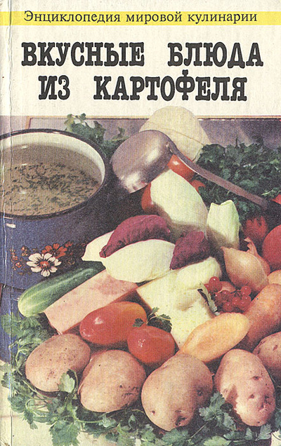 Книга: Вкусные блюда из картофеля (М. Климентова, С. Штампах) ; Негоциант-Плюс, 1994 