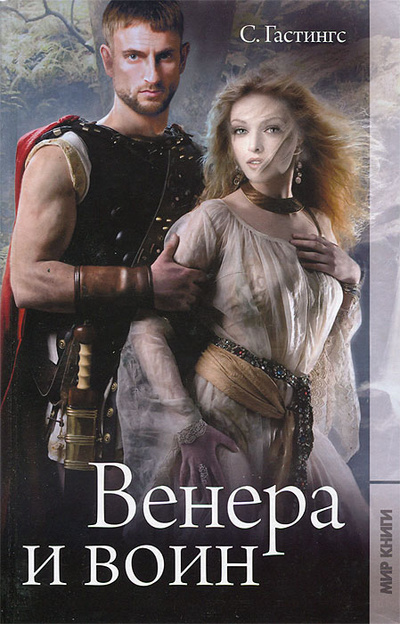 Книга: Венера и воин (С. Гастингс) ; Мир книги, 2011 