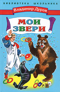 Книга: Мои звери (Владимир Дуров) ; Стрекоза-Пресс, 2002 
