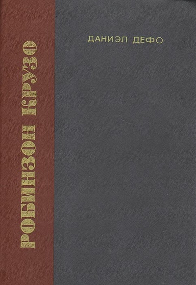 Книга: Жизнь и удивительные приключения морехода Робинзона Крузо (Даниэл Дефо) ; Абрис (до 2012г.), 1995 