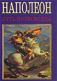 Книга: Наполеон. Путь полководца (Вольпе М. Л.) ; Альта-Принт, 2008 