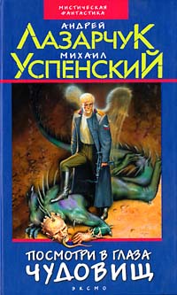 Книга: Посмотри в глаза чудовищ (Андрей Лазарчук, Михаил Успенский) ; Эксмо-Пресс, 2002 