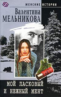 Книга: Мой ласковый и нежный мент (Валентина Мельникова) ; Центрполиграф, 2000 