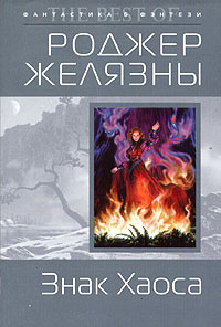 Книга: Знак Хаоса (Роджер Желязны) ; Эксмо, 2005 