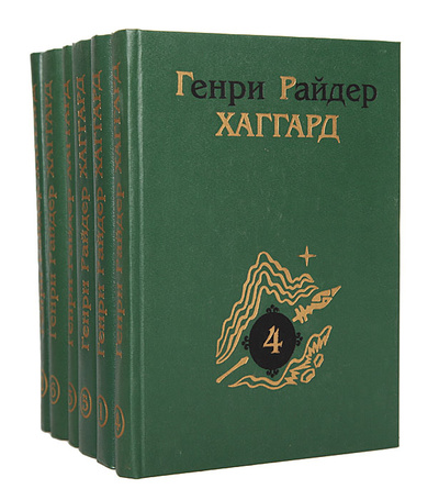 Книга: Генри Райдер Хаггард. Собрание сочинений в 6 томах (комплект из 6 книг) (Генри Райдер Хаггард) ; Полигран, 1997 
