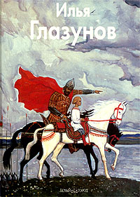 Книга: Илья Глазунов (Инна Ивановна Березина) ; Белый город, 2003 