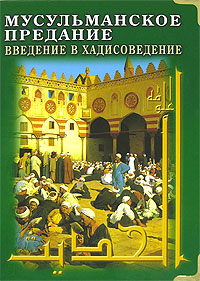 Книга: Мусульманское предание. Введение в хадисоведение (Джон Бертон) ; Диля, 2006 