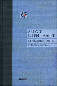 Книга: Серебряное озеро (Август Стриндберг) ; Текст, 2002 