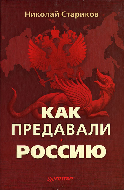 Книга: Как предавали Россию (Николай Стариков) ; Питер, 2012 