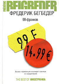 Книга: 99 франков (Фредерик Бегбедер) ; Иностранка, 2007 