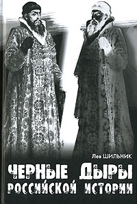 Книга: Черные дыры российской истории (Лев Шильник) ; НЦ ЭНАС, 2007 
