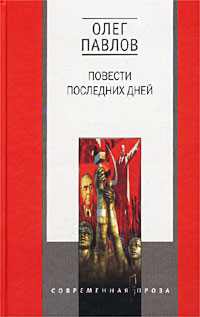 Книга: Повести последних дней (Олег Павлов) ; Центрполиграф, 2001 