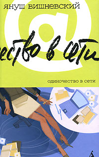 Книга: Одиночество в Сети (Януш Вишневский) ; Азбука-классика, 2006 