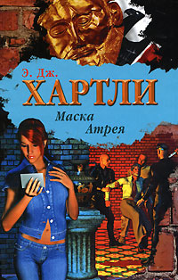 Книга: Маска Атрея (Э. Дж. Хартли) ; АСТ Москва, АСТ, 2008 