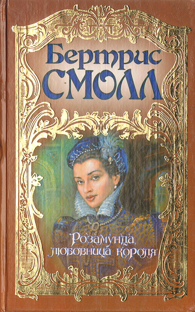 Книга: Розамунда, любовница короля (Бертрис Смолл) ; АСТ, 2003 