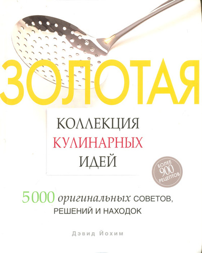 Книга: Золотая коллекция кулинарных идей (нет автора) ; PWP, 2006 