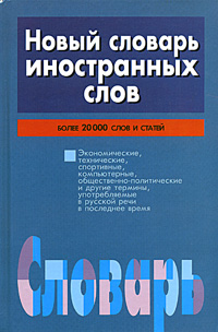 Книга: Новый словарь иностранных слов; Современный литератор, 2006 
