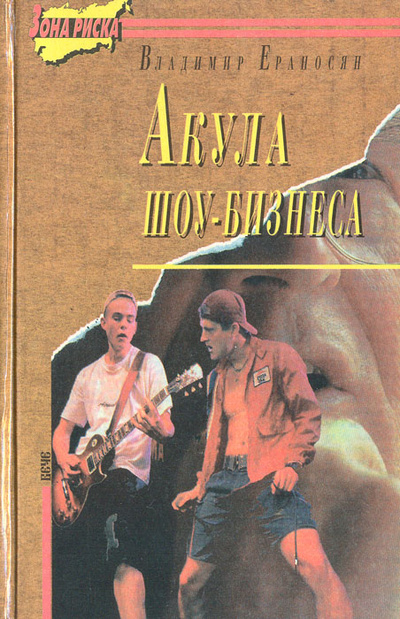 Книга: Акула шоу-бизнеса (Владимир Ераносян) ; Вече, АСТ, 1996 