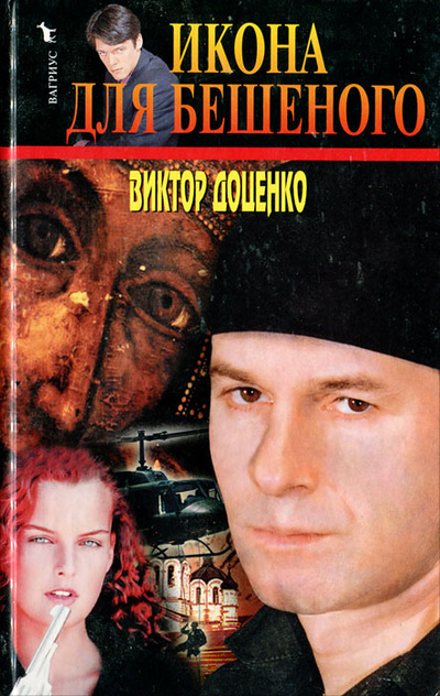 Книга: Икона для Бешеного (Виктор Доценко) ; Вагриус, 2004 