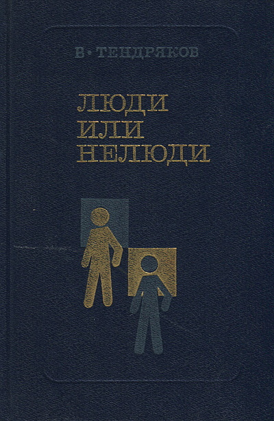 Книга: Люди или нелюди (В. Тендряков) ; Современник, 1990 